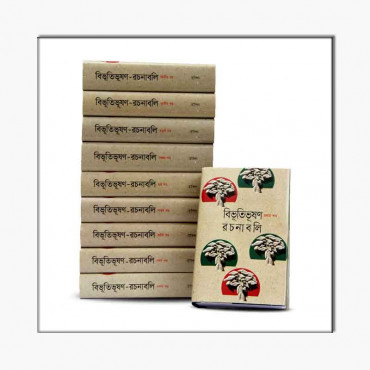 বিভূতিভূষণ রচনাবলী ১০ খণ্ড একত্রে