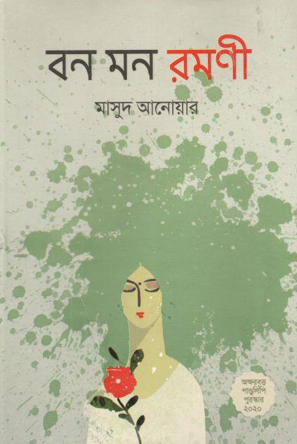 বন মন রমণী