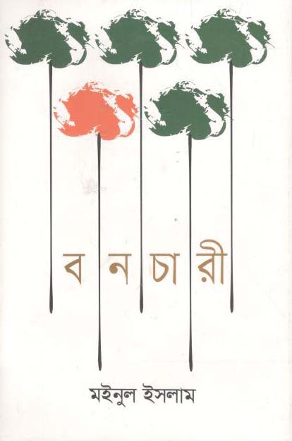 বনচারী