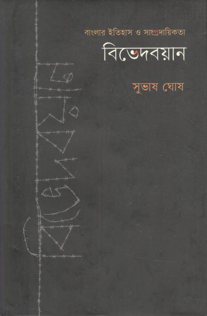 বিভেদবয়ান : বাংলার ইতিহাস ও সাম্প্রদায়িকতা