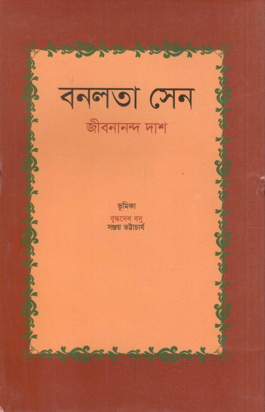 বনলতা সেন (শব্দচাষ)