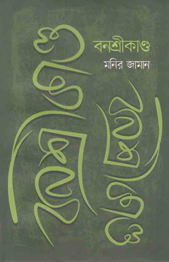 বনশ্রীকাণ্ড