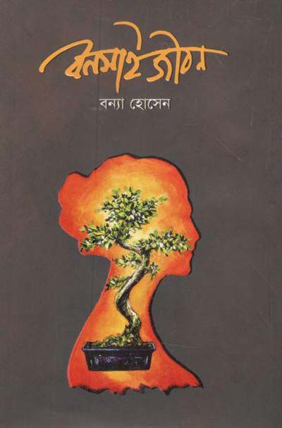 বনসাই জীবন