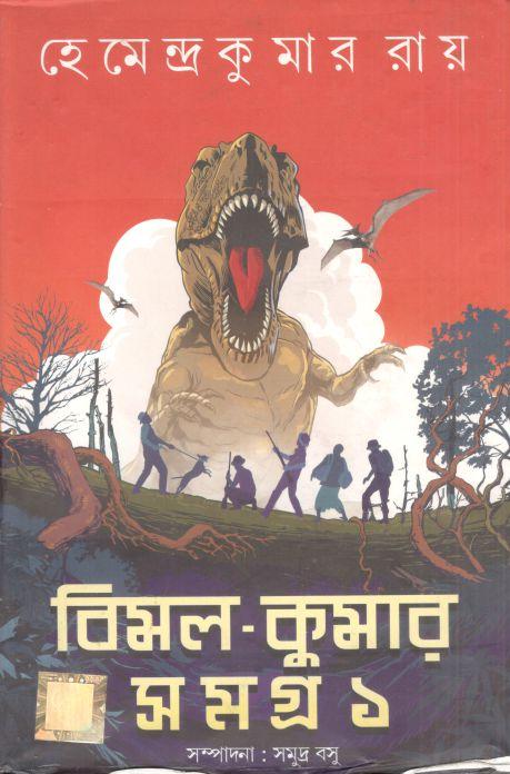 বিমল কুমার সমগ্র ১