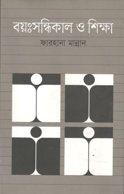 বয়:সন্ধিকাল ও শিক্ষা