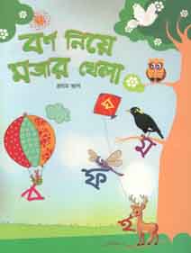 বর্ণ নিয়ে মজার খেলা : প্রথম ভাগ