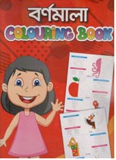বর্ণমালা : কালারিং বুক