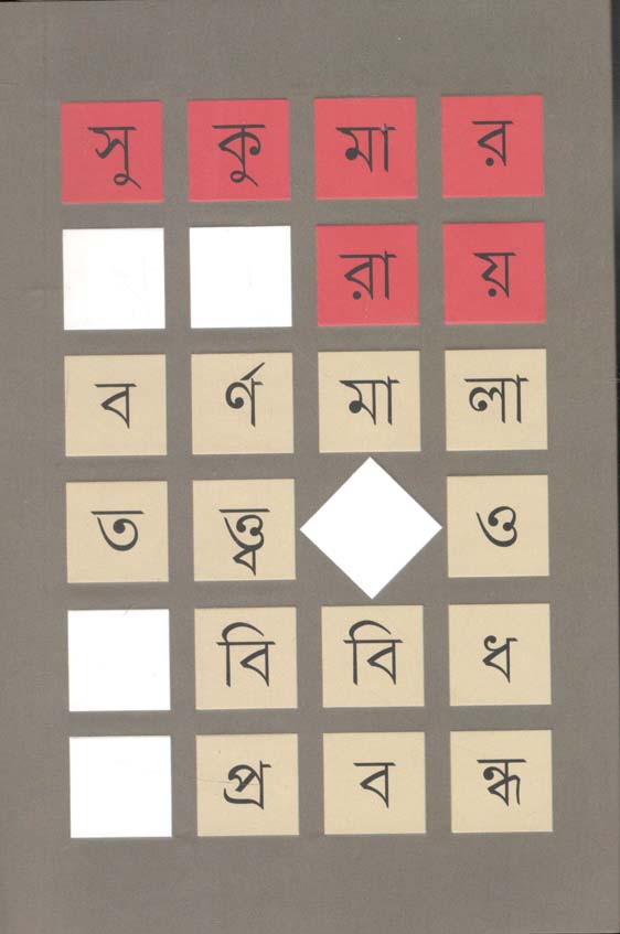 বর্ণমালা ও বিবিধ প্রবন্ধ