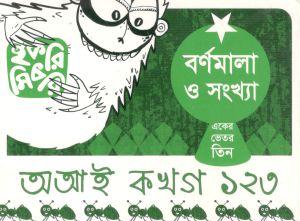 বর্ণমালা ও সংখ্যা অ, আ, ক খ গ, ১ ২ ৩