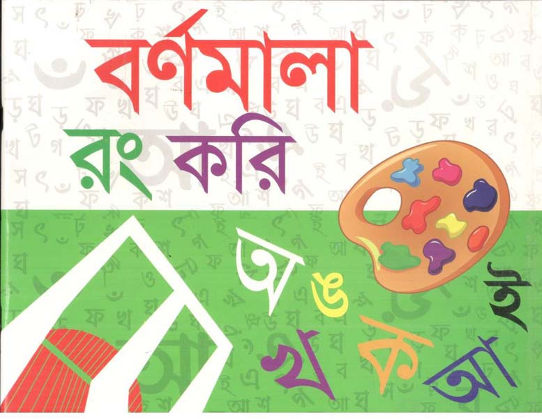 বর্ণমালা রং করি : অ আ ক খ
