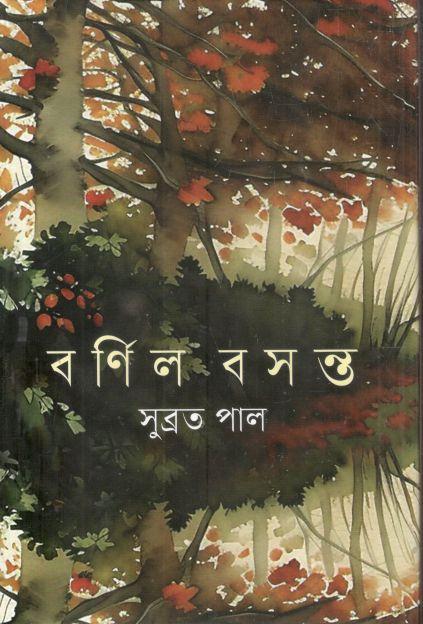 বর্ণিল বসন্ত