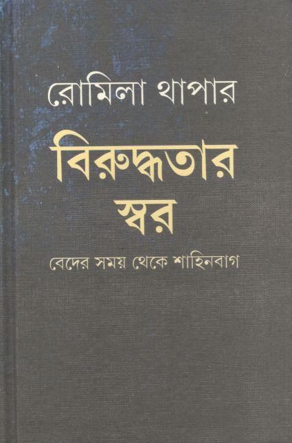 বিরুদ্ধতার স্বর : বেদের সময় থেকে শাহিনবাগ