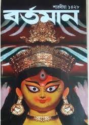 বর্তমান : শারদীয়া ১৪২৮