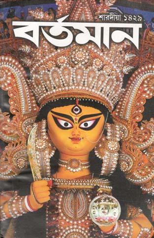 বর্তমান : শারদীয়া ১৪২৯