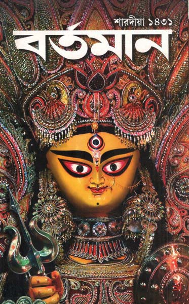 বর্তমান : শারদীয়া ১৪৩১