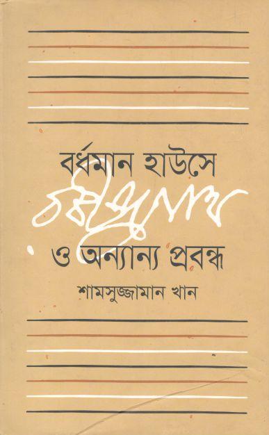 বর্ধমান হাউসে রবীন্দ্রনাথ ও অন্যান্য প্রবন্ধ