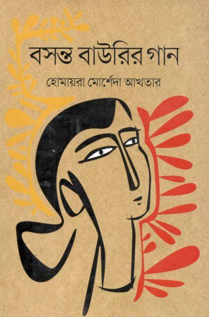 বসন্ত বাউরির গান