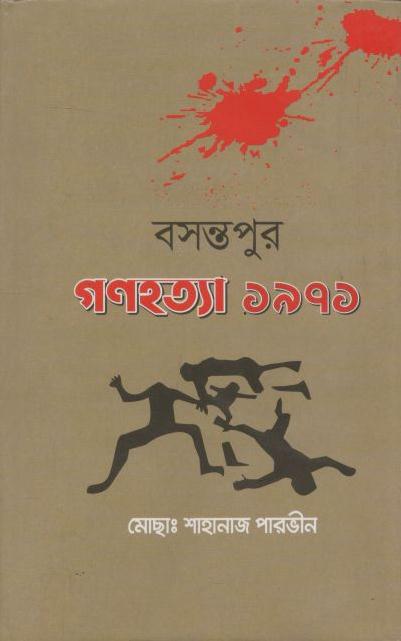 বসন্তপুর গণহত্যা ১৯৭১