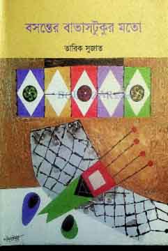 বসন্তের বাতাসটুকুর মতো