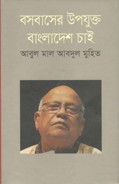 বসবাসের উপযুক্ত বাংলাদেশ চাই