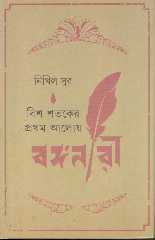 বিশ শতকের প্রথম আলোয় বঙ্গনারী
