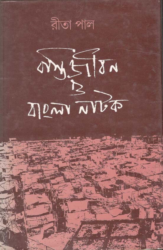 বস্তিজীবন ও বাংলা নাটক