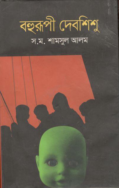বহুরুপী দেবশিশু