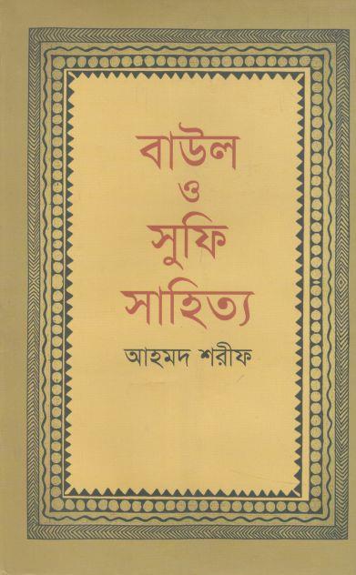 বাউল ও সুফি সাহিত্য