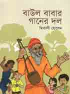 বাউল বাবার গানের দল