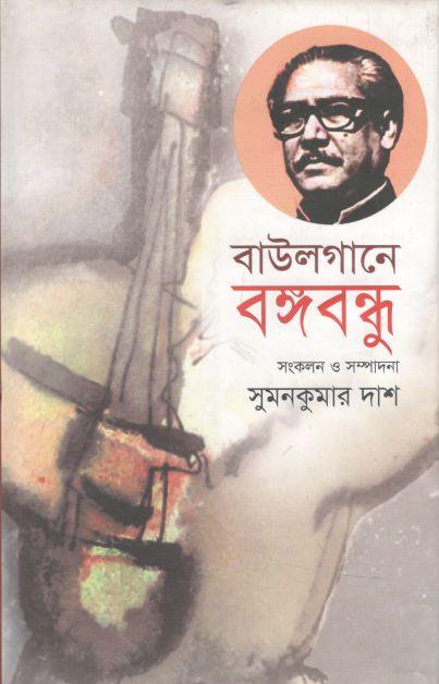 বাউলগানে বঙ্গবন্ধু