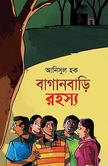 বাগানবাড়ি রহস্য