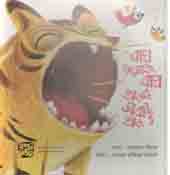 বাঘ এসেছে বাঘ, ভাগরে সবাই ভাগ