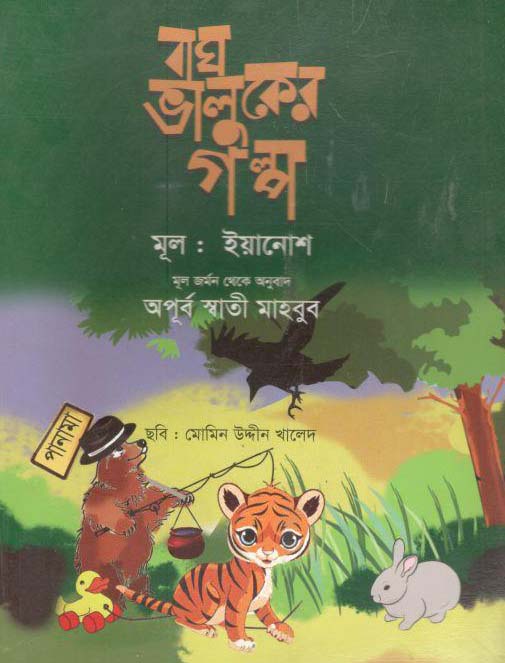 বাঘ ভালুকের গল্প