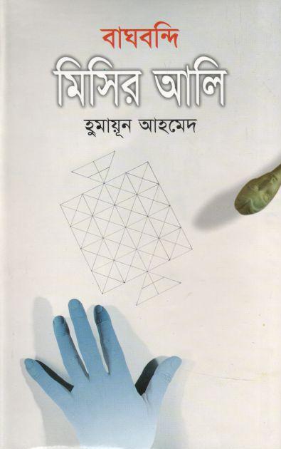 বাঘবন্দি মিসির আলি