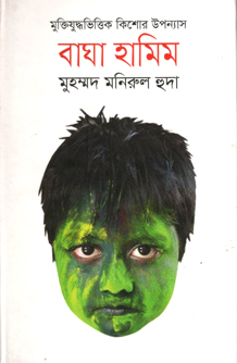 বাঘা হামিম