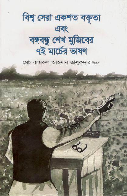 বিশ্ব সেরা একশত বক্তৃতা এবং বঙ্গবন্ধু শেখ মুজিবের ৭ই মার্চের ভাষণ