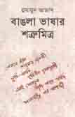 বাঙলা ভাষার শত্রুমিত্র