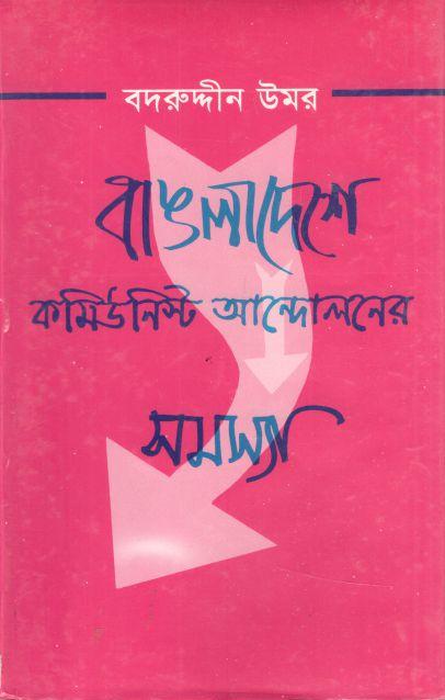 বাঙলাদেশের কমিউনিস্ট আন্দোলনের সমস্যা