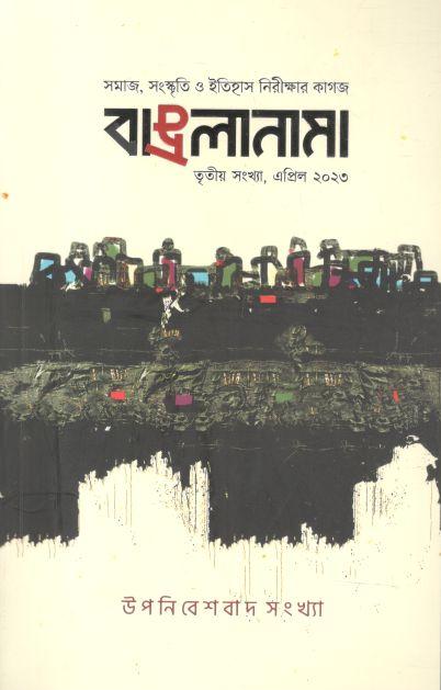 বাঙলানামা : এপ্রিল ২০২৩ (৩)