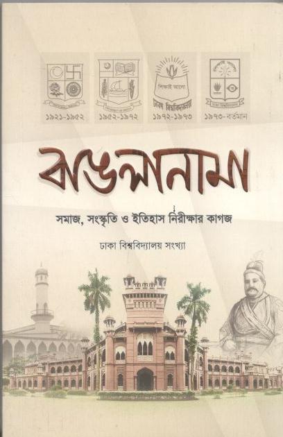বাঙলানামা : ঢাকা বিশ্ববিদ্যালয় সংখ্যা  ২০২৩ (২)