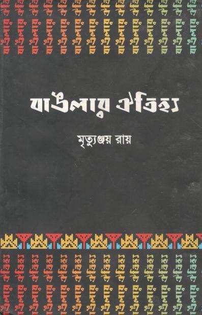 বাঙলার ঐতিহ্য