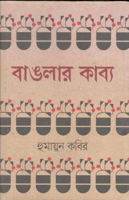 বাঙলার কাব্য