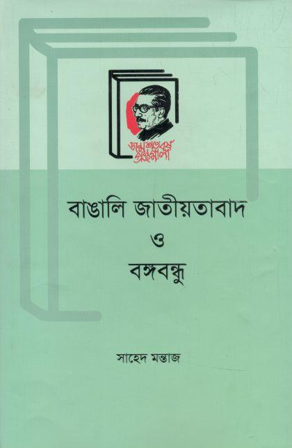 বাঙালি জাতীয়তাবাদ ও বঙ্গবন্ধু