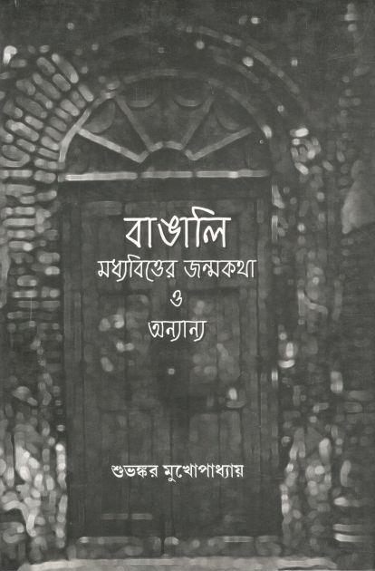 বাঙালি মধ্যবিত্তের জন্মকথা ও অন্যান্য