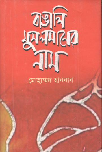 বাঙালি মুসলমানের নাম