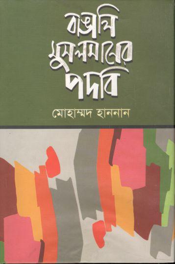 বাঙালি মুসলমানের পদবী