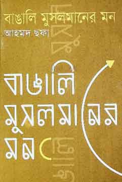 বাঙালি মুসলমানের মন (খান ব্রাদার্স)