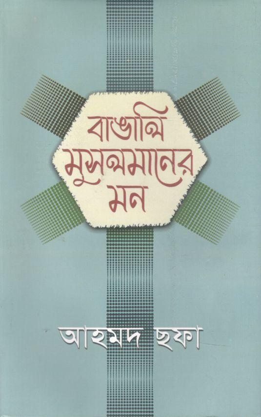 বাঙালি মুসলমানের মন (হাওলাদার)