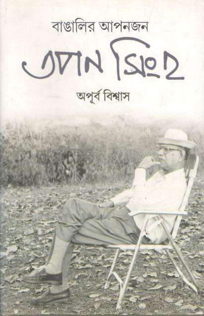বাঙালির আপনজন তপন সিংহ