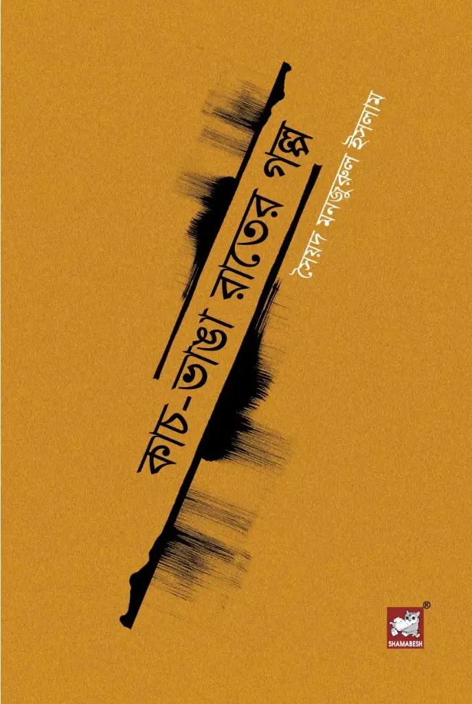 কাঁচ-ভাঙা রাতের গল্প